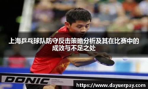 上海乒乓球队防守反击策略分析及其在比赛中的成效与不足之处
