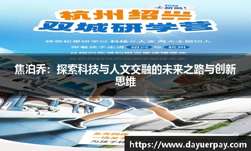 焦泊乔:探索科技与人文交融的未来之路与创新思维
