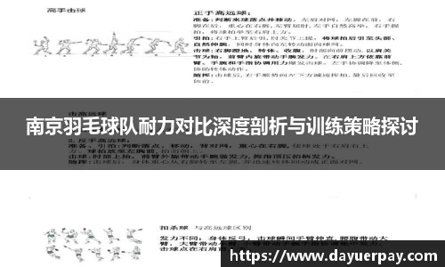 南京羽毛球队耐力对比深度剖析与训练策略探讨