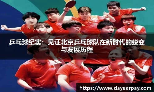 乒乓球纪实:见证北京乒乓球队在新时代的蜕变与发展历程