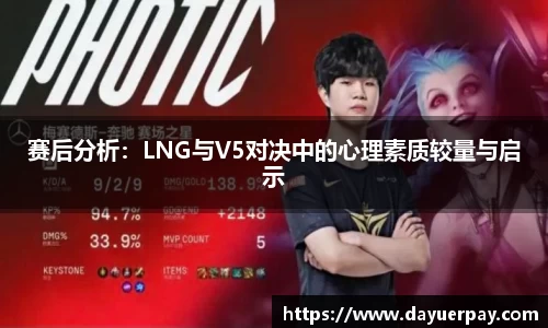 赛后分析:LNG与V5对决中的心理素质较量与启示