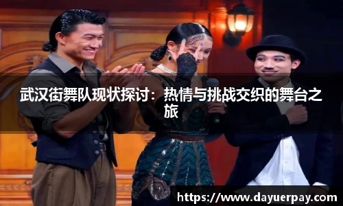 武汉街舞队现状探讨:热情与挑战交织的舞台之旅
