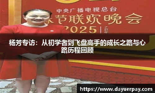 杨芳专访:从初学者到飞盘高手的成长之路与心路历程回顾